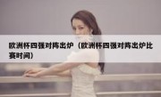 欧洲杯四强对阵出炉（欧洲杯四强对阵出炉比赛时间） 