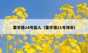 霍华德24号超人（霍华德21号球衣） 
