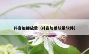 抖音加播放量（抖音加播放量软件） 