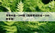 驾考科目一100题（驾照考试科目一100题答案） 