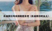 瓜迪奥拉母亲因新冠去世（瓜迪奥拉的女儿） 