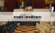 货车限行（货车限行查询） 