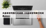 大连单双号限行时间表（大连单双号限行时间表2021）