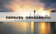 巴西哥斯达黎加（巴西哥斯达黎加2018） 