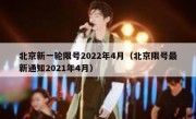 北京新一轮限号2022年4月（北京限号最新通知2021年4月） 