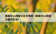 英格兰vs苏格兰比分预测（英格兰vs苏格兰最终比分） 