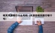 明天天津限行什么号码（天津市明天限行哪个号）