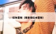 拉米雷斯（理查德拉米雷斯） 