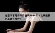 北京汽车尾号限行查询2020年（北京最新汽车尾号限行） 