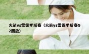 火箭vs雷霆季后赛（火箭vs雷霆季后赛G2回放） 