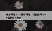成都限号2020最新限号（成都限号2020最新限号扣分） 