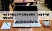 交通事故保险公司理赔哪些费用（交通事故保险理赔款）