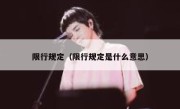 限行规定（限行规定是什么意思） 
