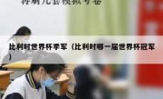 比利时世界杯季军（比利时哪一届世界杯冠军） 