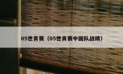 05世青赛（05世青赛中国队战绩） 