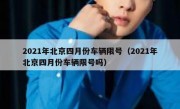 2021年北京四月份车辆限号（2021年北京四月份车辆限号吗） 