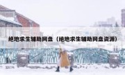 绝地求生辅助网盘（绝地求生辅助网盘资源） 