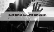 nba决赛时间（nba总决赛时间2021） 