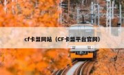 cf卡盟网站（CF卡盟平台官网） 