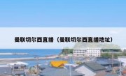 曼联切尔西直播（曼联切尔西直播地址） 