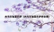 内马尔加盟巴萨（内马尔加盟巴萨转会费） 
