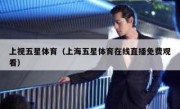 上视五星体育（上海五星体育在线直播免费观看） 