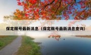 保定限号最新消息（保定限号最新消息查询） 