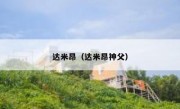 达米昂（达米昂神父） 
