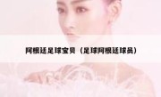 阿根廷足球宝贝（足球阿根廷球员） 