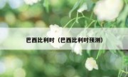 巴西比利时（巴西比利时预测） 