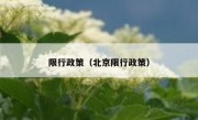 限行政策（北京限行政策） 