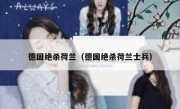 德国绝杀荷兰（德国绝杀荷兰士兵） 