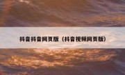 抖音抖音网页版（抖音视频网页版） 