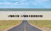 cf辅助卡盟（cf辅助卡盟绝地价格） 