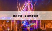 皇马壁纸（皇马壁纸超清） 