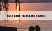 奥运会金牌榜（2021年奥运会金牌榜） 