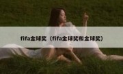 fifa金球奖（fifa金球奖和金球奖） 