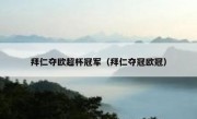 拜仁夺欧超杯冠军（拜仁夺冠欧冠） 