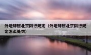外地牌照北京限行规定（外地牌照北京限行规定怎么处罚） 