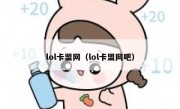 lol卡盟网（lol卡盟网吧） 