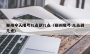 郑州今天限号几点到几点（郑州限号 几点到几点）
