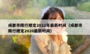 成都市限行规定2022年最新时间（成都市限行规定2020最新时间） 