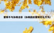 霍顿不与孙杨合影（孙杨回应霍顿无礼行为） 