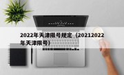 2022年天津限号规定（20212022年天津限号）