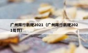 广州限行新规2021（广州限行新规2021处罚） 