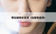 奇拉维特任意球（拉维奇进球） 