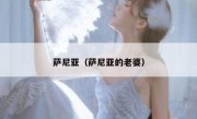萨尼亚（萨尼亚的老婆） 