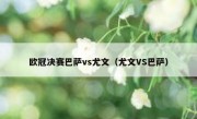 欧冠决赛巴萨vs尤文（尤文VS巴萨） 