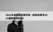 2021年贵阳市区限号吗（贵阳市限号2021最新限号时间）