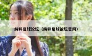 纯粹足球论坛（纯粹足球论坛官网） 